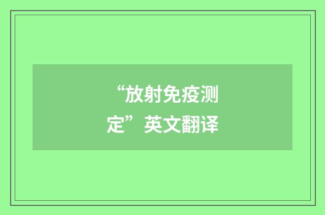 “放射免疫测定”英文翻译