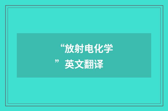 “放射电化学”英文翻译
