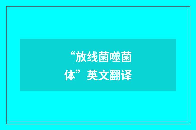 “放线菌噬菌体”英文翻译