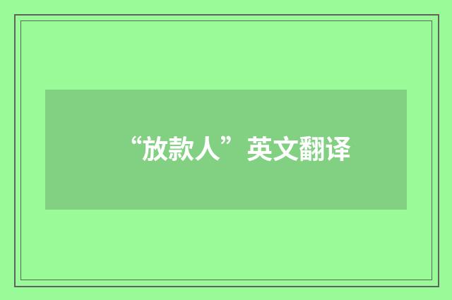 “放款人”英文翻译