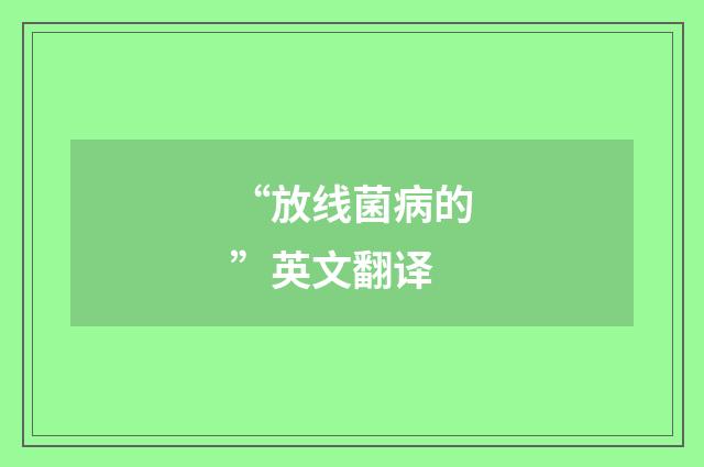“放线菌病的”英文翻译