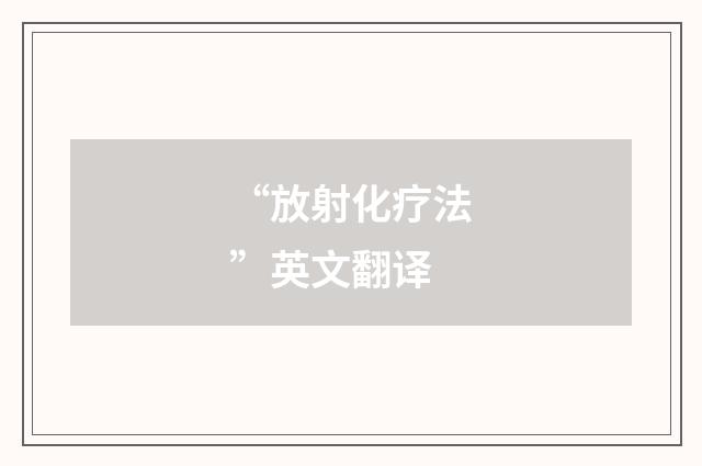 “放射化疗法”英文翻译