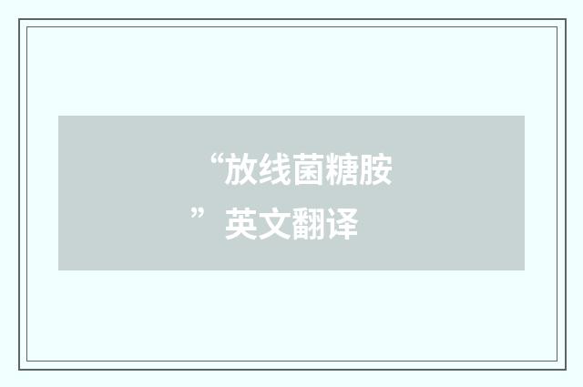 “放线菌糖胺”英文翻译