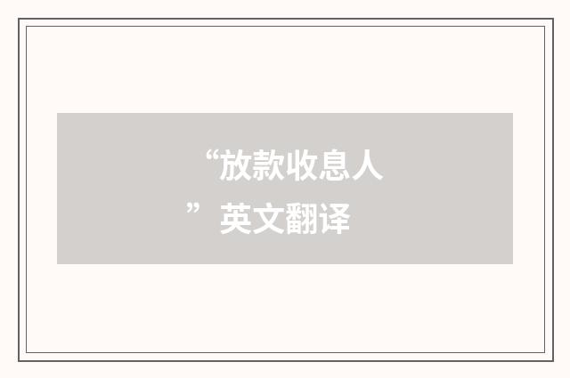 “放款收息人”英文翻译