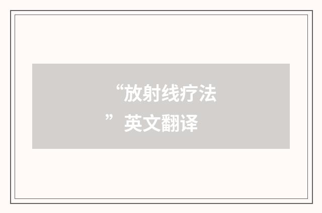 “放射线疗法”英文翻译