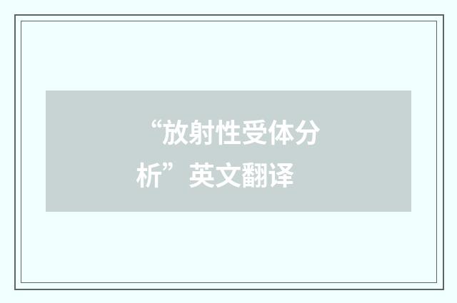 “放射性受体分析”英文翻译