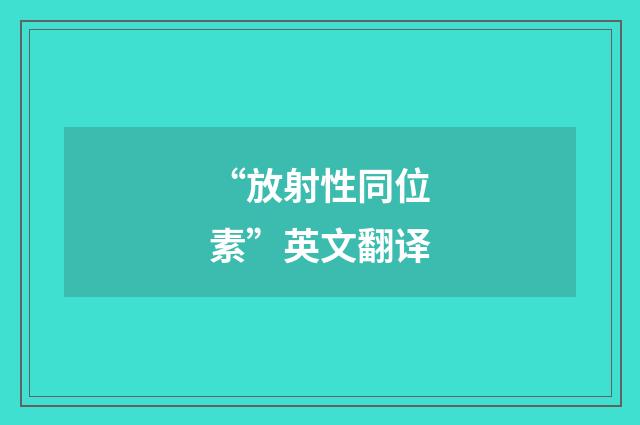 “放射性同位素”英文翻译