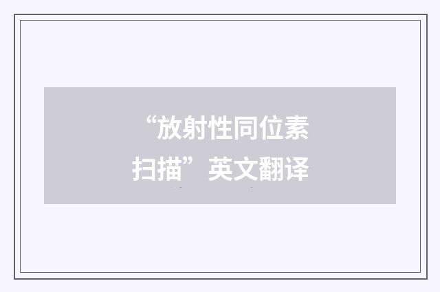 “放射性同位素扫描”英文翻译