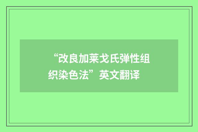 “改良加莱戈氏弹性组织染色法”英文翻译