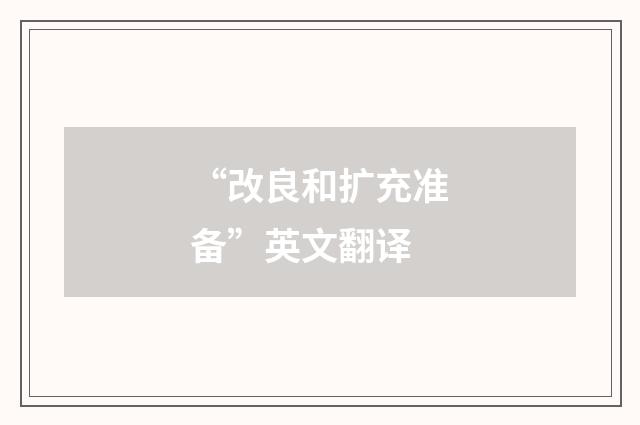 “改良和扩充准备”英文翻译
