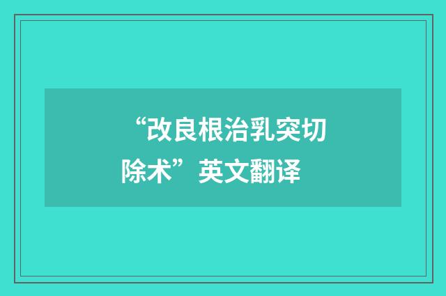 “改良根治乳突切除术”英文翻译