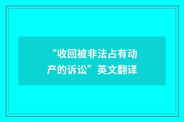 “收回被非法占有动产的诉讼”英文翻译