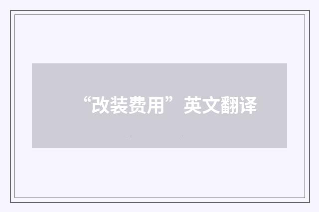 “改装费用”英文翻译