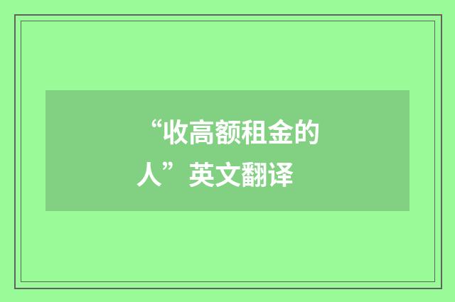 “收高额租金的人”英文翻译