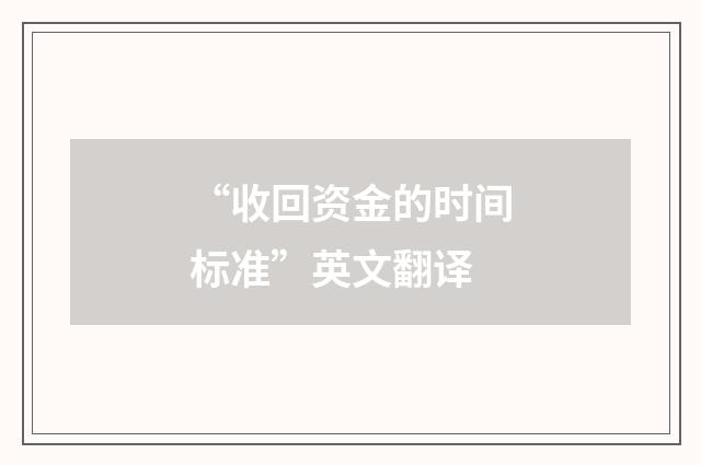 “收回资金的时间标准”英文翻译