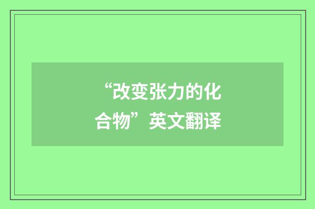 “改变张力的化合物”英文翻译