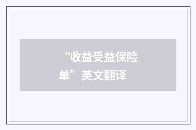 “收益受益保险单”英文翻译