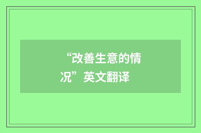 “改善生意的情况”英文翻译
