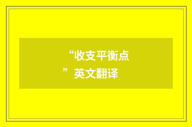 “收支平衡点”英文翻译