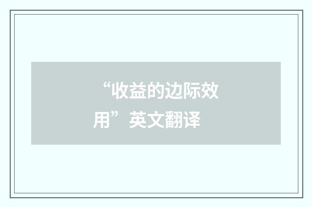 “收益的边际效用”英文翻译
