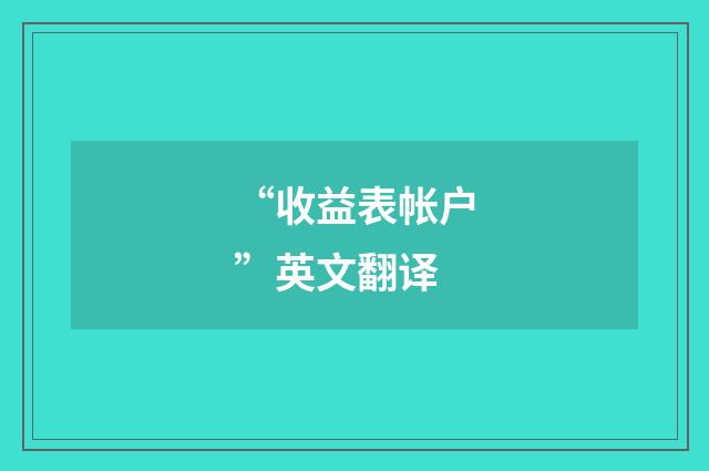 “收益表帐户”英文翻译
