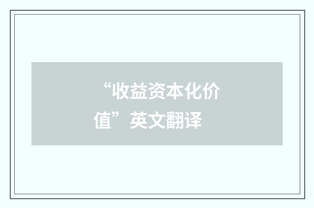 “收益资本化价值”英文翻译