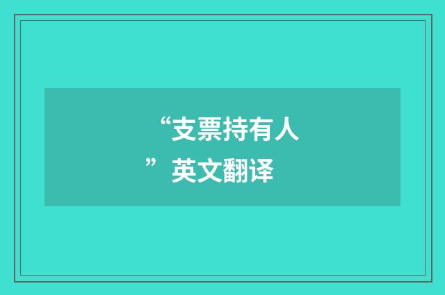 “支票持有人”英文翻译