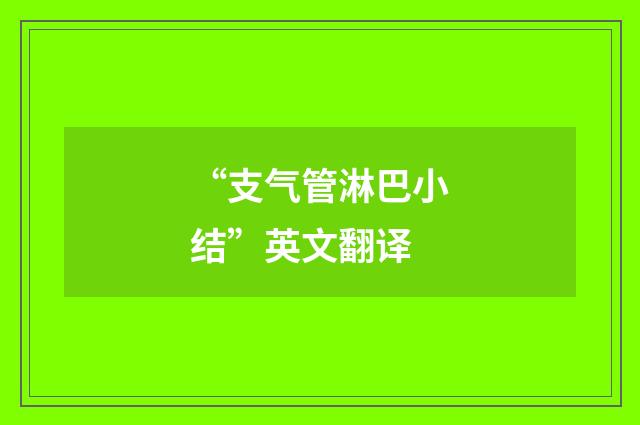 “支气管淋巴小结”英文翻译