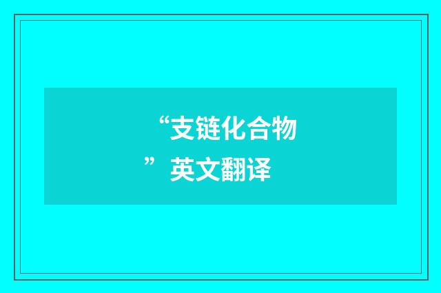 “支链化合物”英文翻译