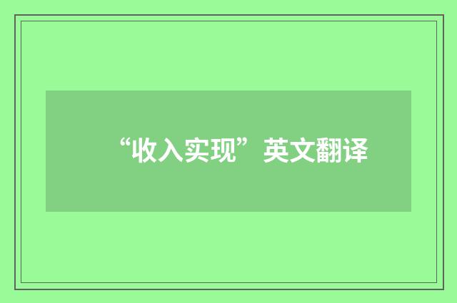 “收入实现”英文翻译