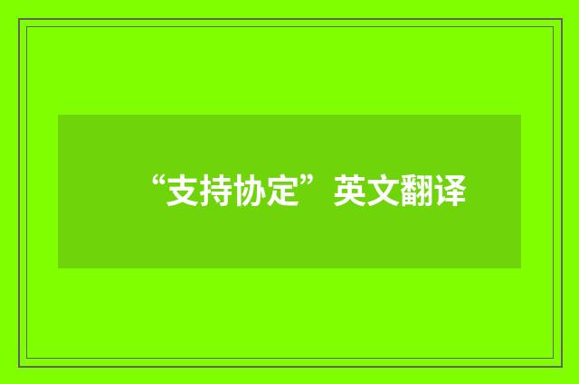 “支持协定”英文翻译