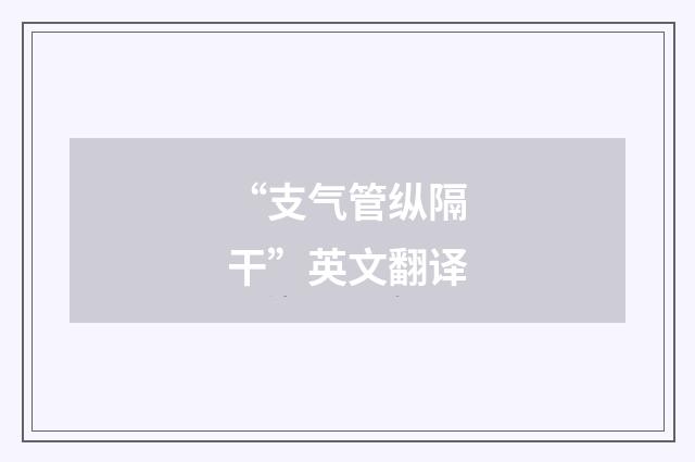 “支气管纵隔干”英文翻译