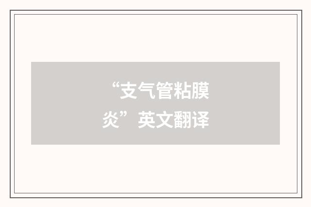 “支气管粘膜炎”英文翻译