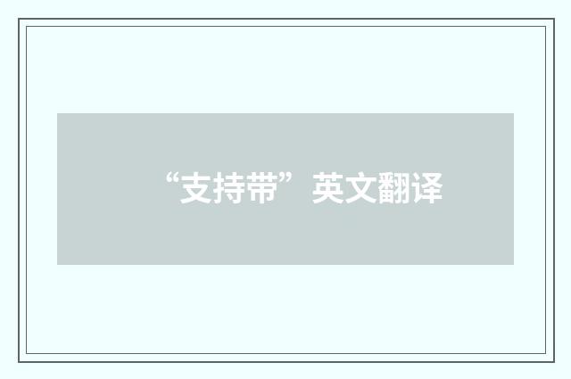 “支持带”英文翻译