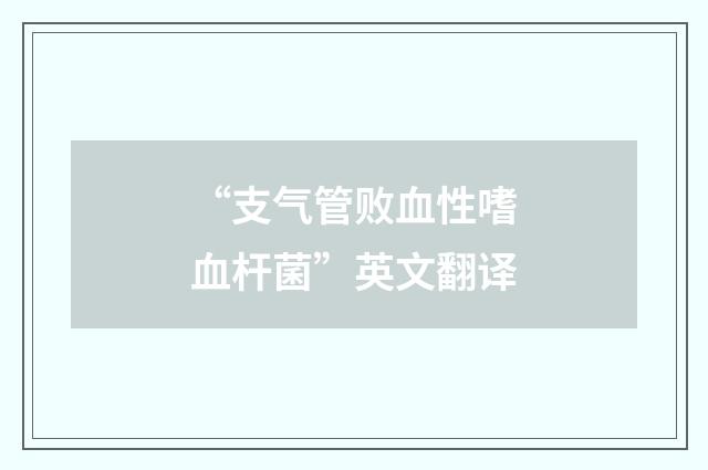 “支气管败血性嗜血杆菌”英文翻译