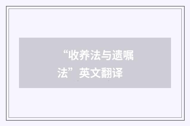 “收养法与遗嘱法”英文翻译