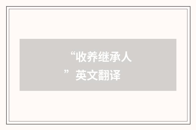 “收养继承人”英文翻译