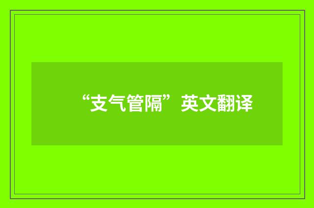“支气管隔”英文翻译