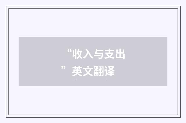 “收入与支出”英文翻译