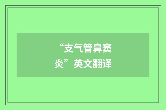 “支气管鼻窦炎”英文翻译