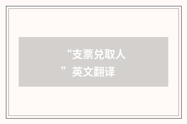 “支票兑取人”英文翻译