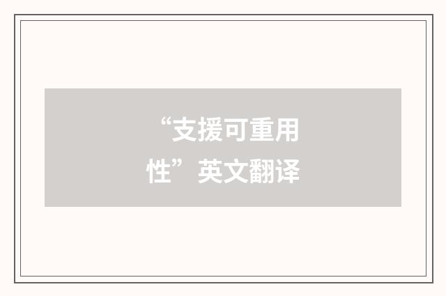 “支援可重用性”英文翻译