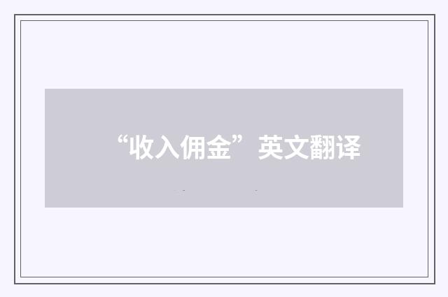 “收入佣金”英文翻译