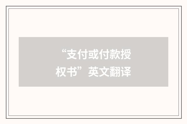 “支付或付款授权书”英文翻译