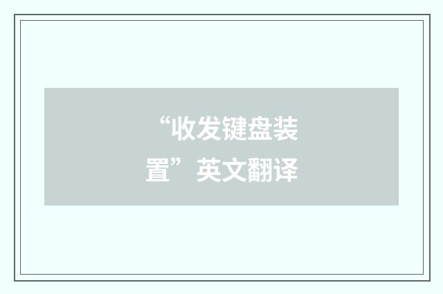 “收发键盘装置”英文翻译