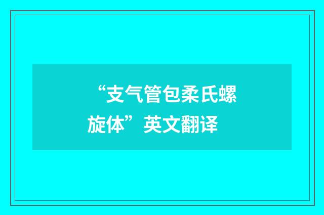 “支气管包柔氏螺旋体”英文翻译