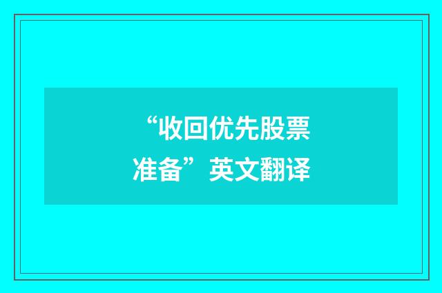 “收回优先股票准备”英文翻译