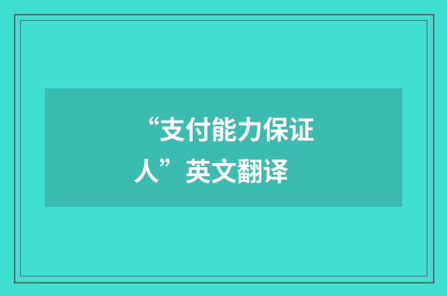 “支付能力保证人”英文翻译