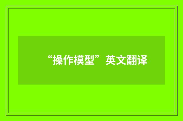 “操作模型”英文翻译