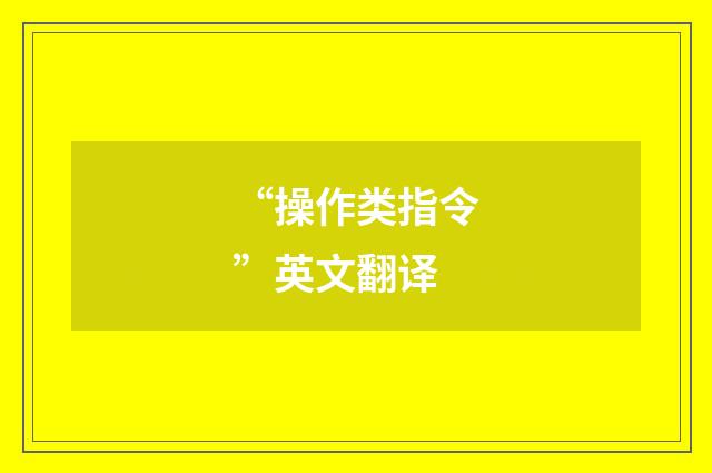 “操作类指令”英文翻译